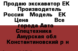 Продаю экскаватор ЕК-18 › Производитель ­ Россия › Модель ­ ЕК-18 › Цена ­ 750 000 - Все города Авто » Спецтехника   . Амурская обл.,Константиновский р-н